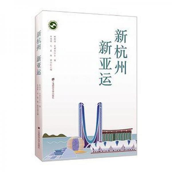 新杭州新亞運