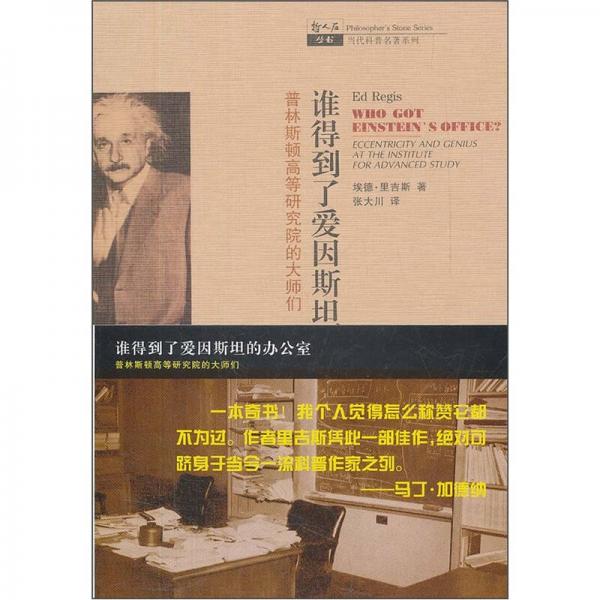 誰得到了愛因斯坦的辦公室