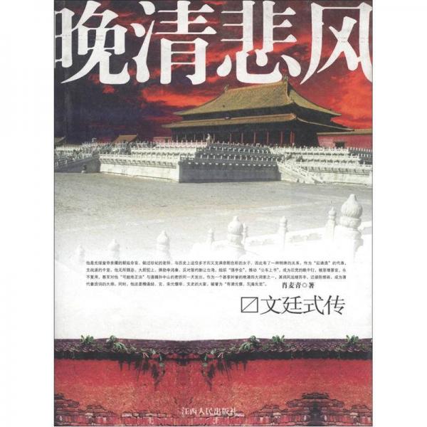 晚清悲風(fēng)