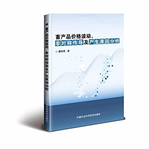 畜產(chǎn)品價(jià)格波動(dòng)、非對(duì)稱(chēng)傳導(dǎo)及產(chǎn)生原因分析