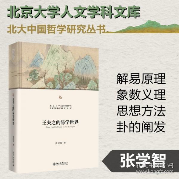 王夫之的易學(xué)世界(精裝)北京大學(xué)人文學(xué)科文庫(kù)·北大中國(guó)哲學(xué)研究叢書(shū)