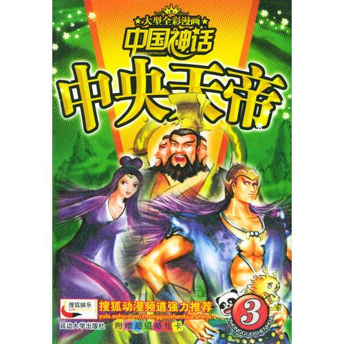 中央天帝——中國神話（３））