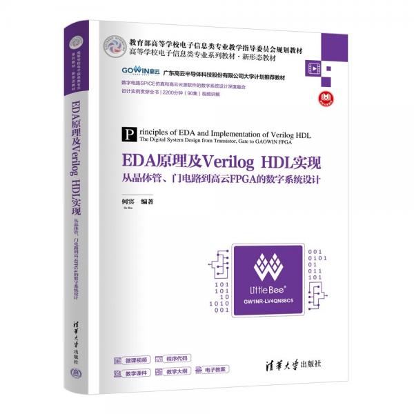 EDA原理及Verilog HDL实现 从晶体管、门电路到高云FPGA的数字系统设计