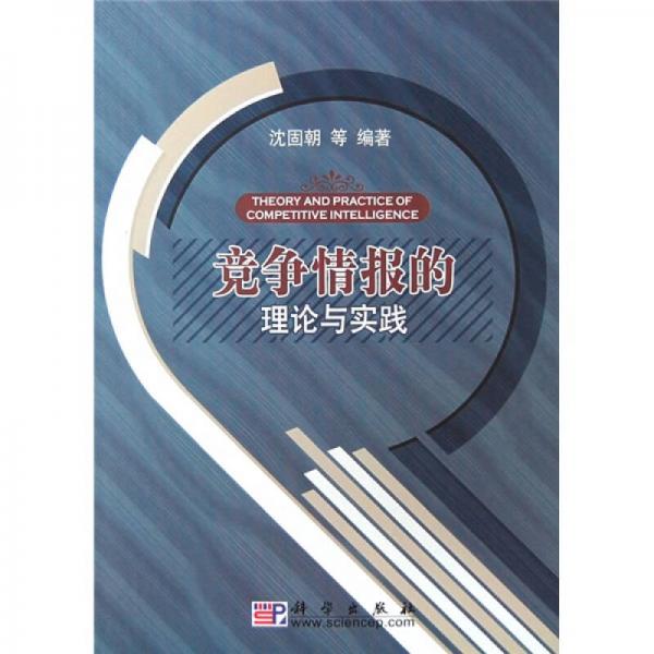 競爭情報的理論與實(shí)踐