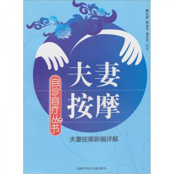 自診自療叢書：夫妻按摩（夫妻按摩新編詳解）