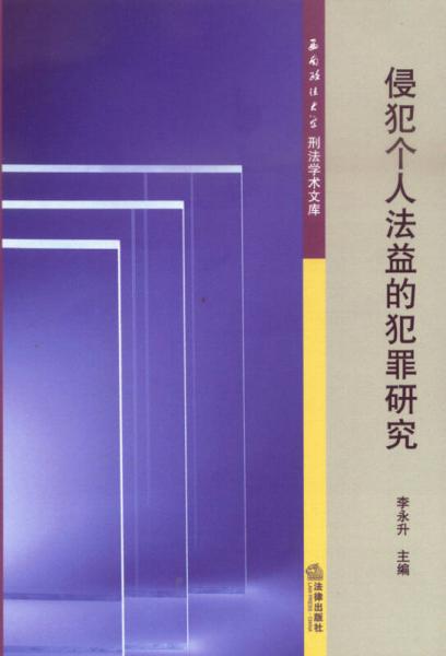 侵犯個(gè)人法益的犯罪研究