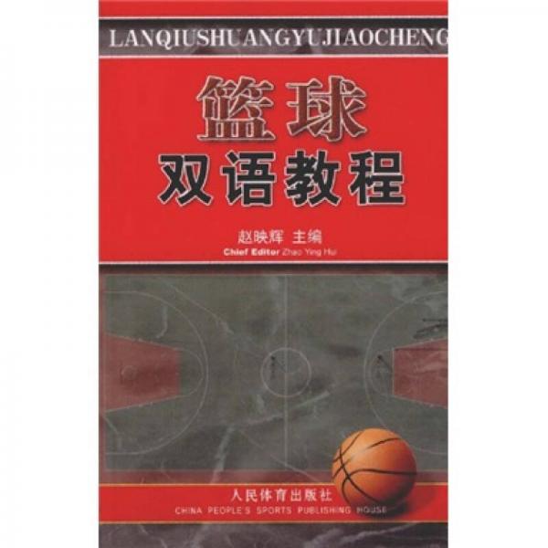 籃球雙語(yǔ)教程