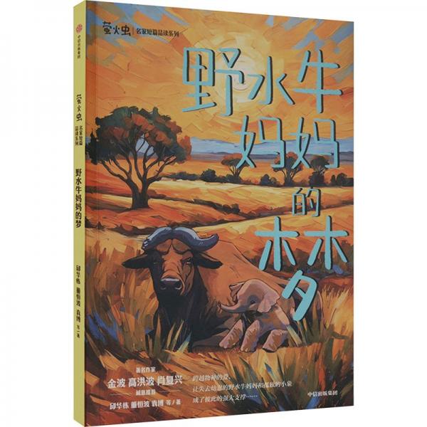野水牛媽媽的夢(mèng)
