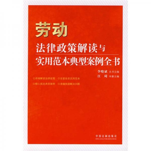 勞動法律政策解讀與實用范本典型案例全書