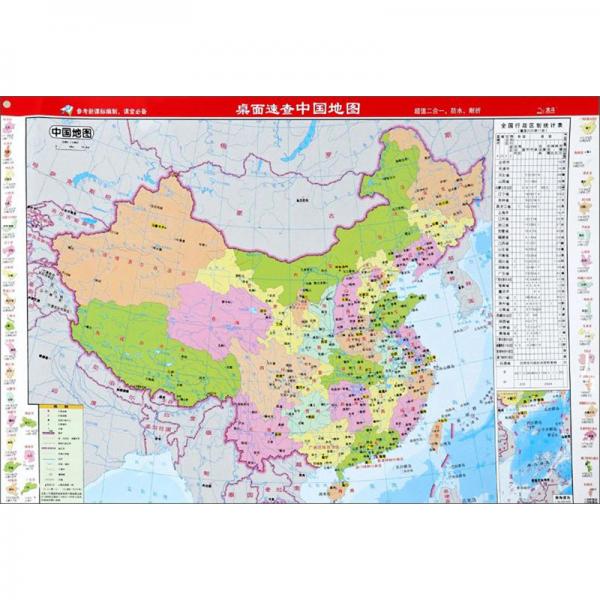 桌面速查中国地图世界地图/中国世界桌面速查地图系列