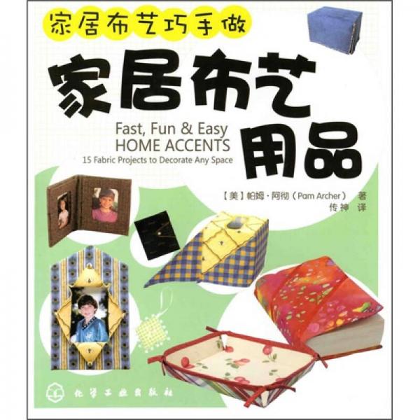 家居布藝巧手做：家居布藝用品