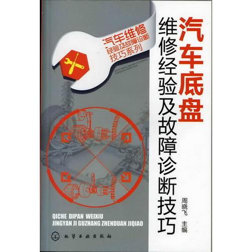 汽車維修經(jīng)驗及故障診斷技巧系列--汽車底盤維修經(jīng)驗及故障診斷技巧