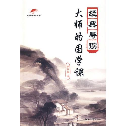 經(jīng)典導讀——大師的國學課