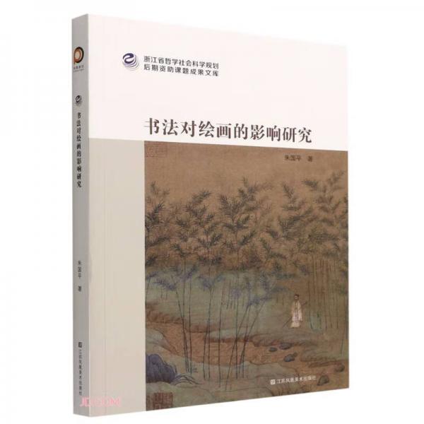 书法对绘画的影响研究/浙江省哲学社会科学规划后期资助课题成果文库