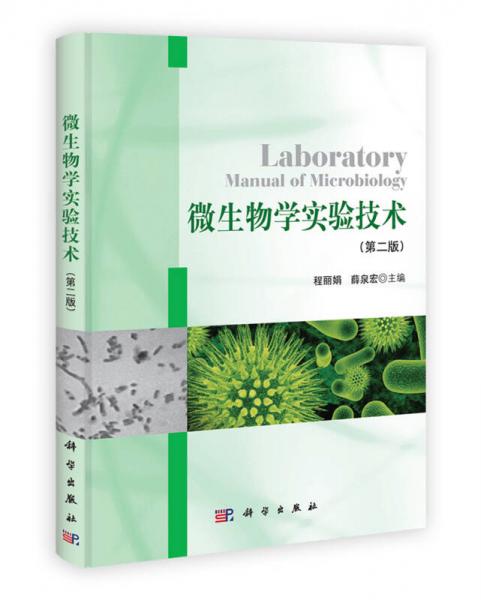 微生物学实验技术（第2版）