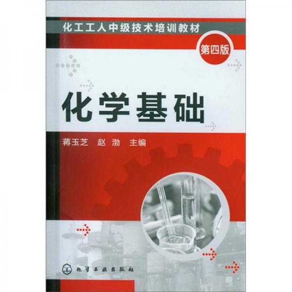 化工工人中級(jí)技術(shù)培訓(xùn)教材：化學(xué)基礎(chǔ)