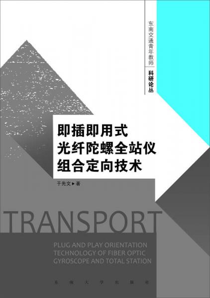 东南交通青年教师科研论丛：即插即用式光纤陀螺全站仪组合定向理论