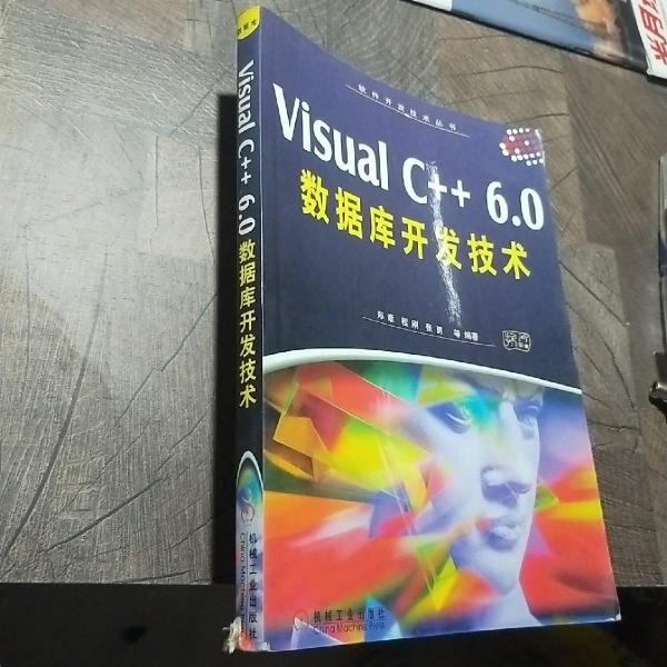 Visual C++ 6.0数据库开发技术