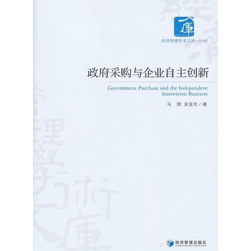政府采購與企業(yè)自主創(chuàng)新