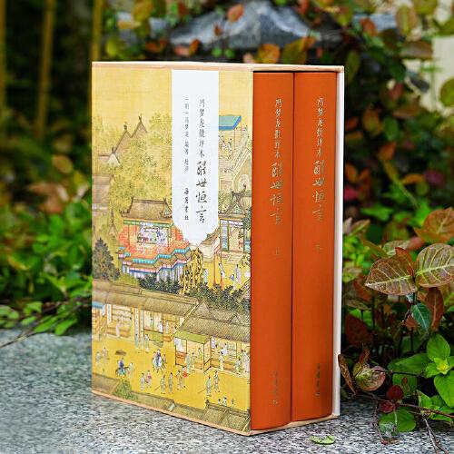 馮夢龍批評本醒世恒言（精裝全二冊）