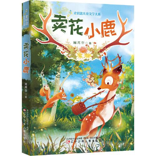 賣花小鹿（手繪插圖，教育部統(tǒng)編《語文》推薦閱讀，與教材無縫對(duì)接）