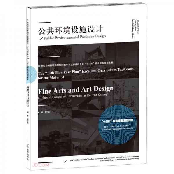 公共環(huán)境設(shè)施設(shè)計(21世紀(jì)全國普通高等院校美術(shù)藝術(shù)設(shè)計專業(yè)十三五精品課程規(guī)劃教材)