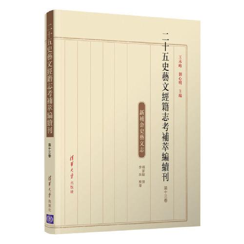 二十五史艺文经籍志考补萃编续刊 第十三卷