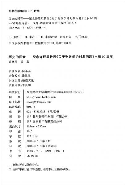 歷史的回音：紀(jì)念許廷星教授《關(guān)于財(cái)政學(xué)的對(duì)象問(wèn)題》出版60周年