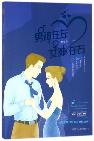 男神在左 女神在右/紫水晶情感小說(shuō)系列