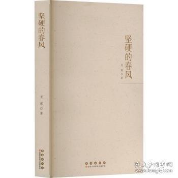 堅(jiān)硬的春風(fēng)
