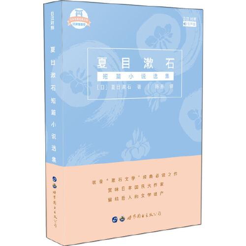 夏目漱石短篇小说选集