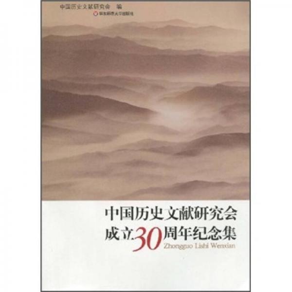 中國歷史文獻(xiàn)研究會成立30周年紀(jì)念集