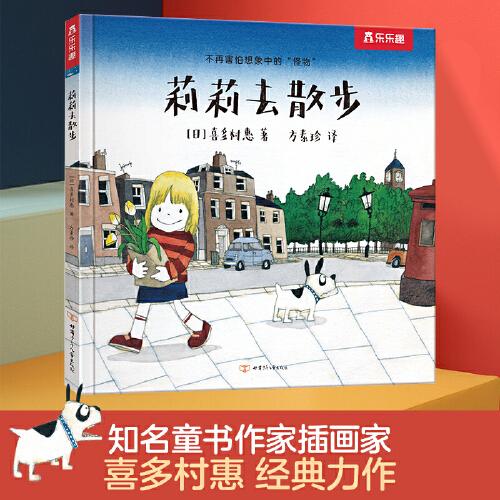 喜多村惠想象力繪本：莉莉去散步（讓孩子不再害怕想象中的“怪物”）