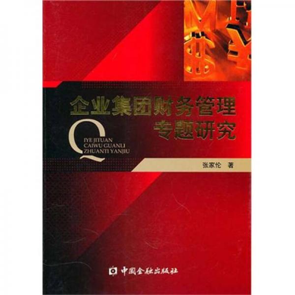 企業(yè)集團(tuán)財(cái)務(wù)管理專題研究