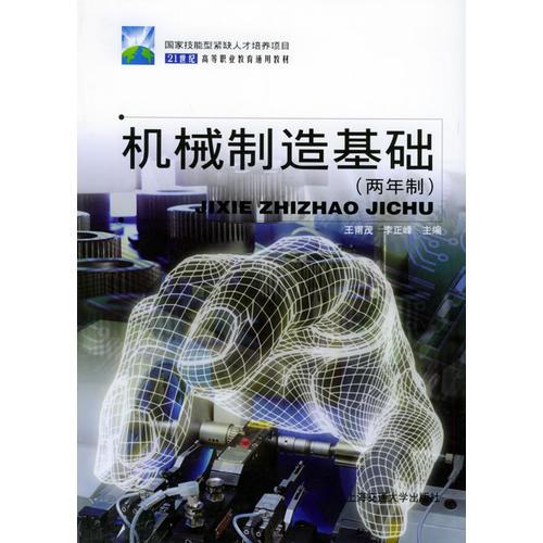 機械制造基礎（兩年制）