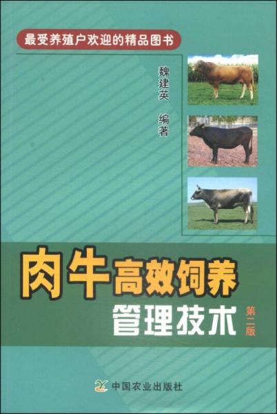 肉牛高效饲养管理技术（第2版）