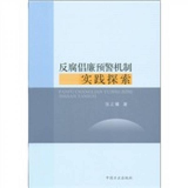 反腐倡廉預(yù)警機(jī)制實(shí)踐探索