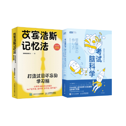 艾賓浩斯記憶法+考試腦科學=過目不忘高效記憶法套裝
