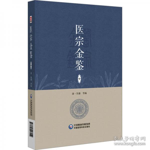 醫(yī)宗金鑒 中