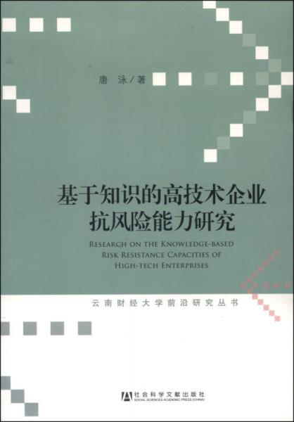 云南财经大学前沿研究丛书：基于知识的高技术企业抗风险能力研究