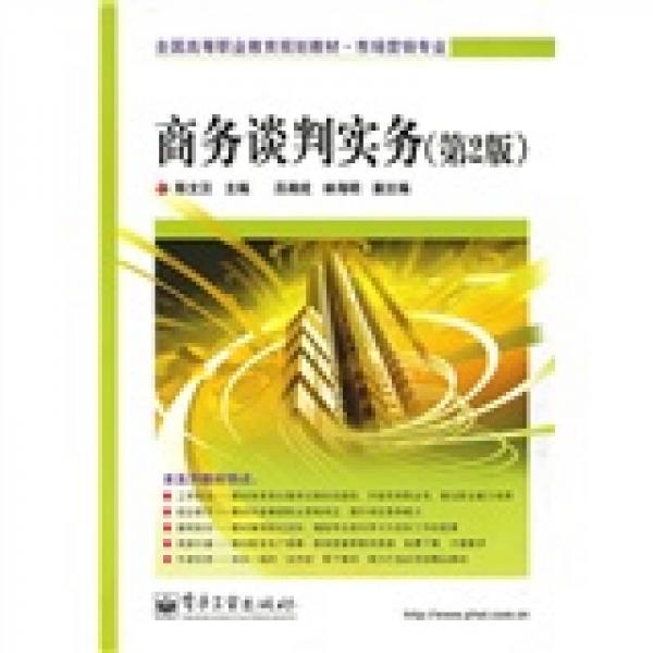 全國高等職業(yè)教育規(guī)劃教材·市場營銷專業(yè)：商務(wù)談判實務(wù)（第2版）