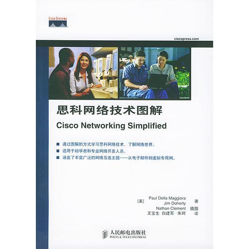 思科網(wǎng)絡(luò)技術(shù)圖解(彩印)
