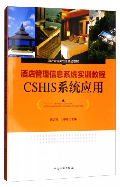 酒店管理信息系統(tǒng)實訓教程：CSHIS系統(tǒng)應用/酒店管理類專業(yè)精品教材