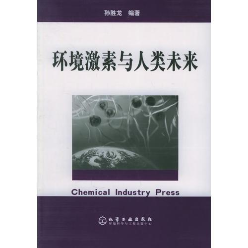 環(huán)境激素與人類未來
