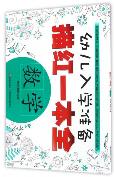 幼儿入学准备描红一本全·数学