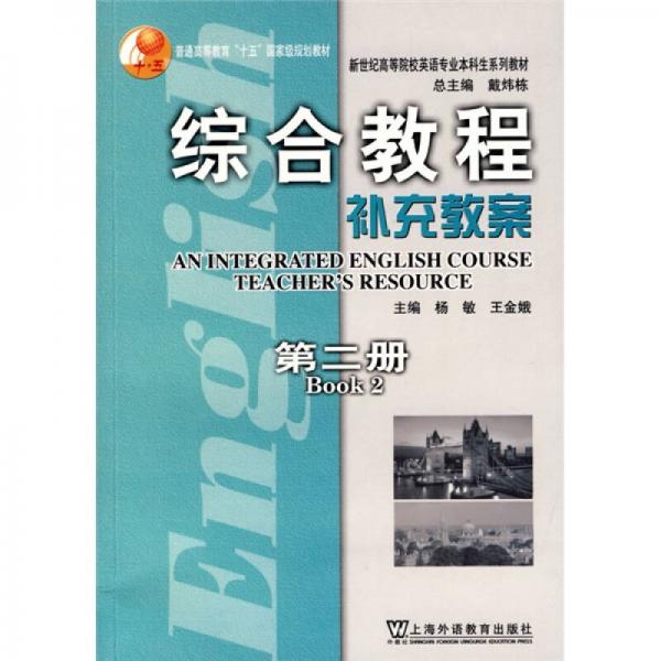 普通高等教育“十五”国家级规划教材·新世纪高等院校英语专业本科生系列教材：综合教程补充教案2