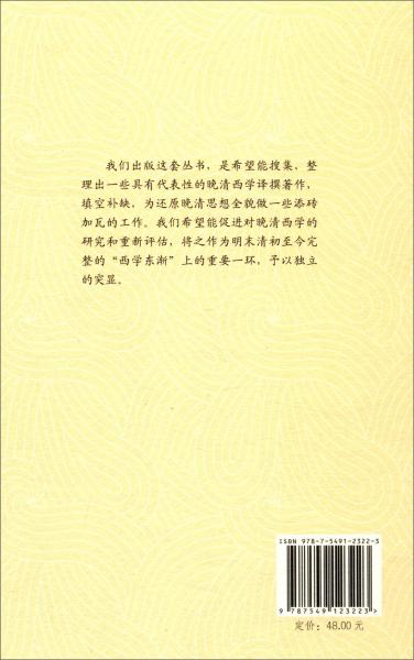 晚清西学丛书：富国策