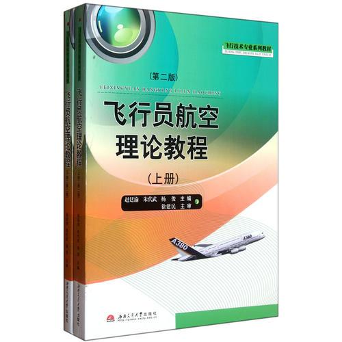 飛行員航空理論教程（上、下冊(cè)）（第2版）