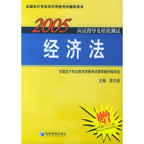 2005应试指导及模拟测试：经济法——全国会计专业技术资格考试辅导用书