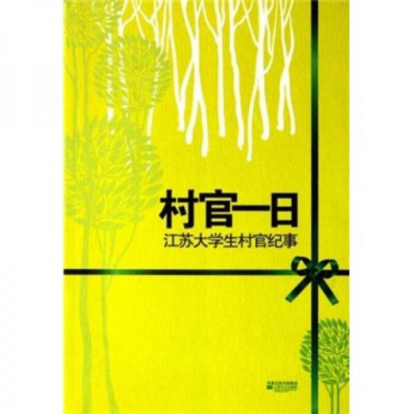 村官一日：江蘇大學(xué)生村官紀(jì)事